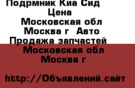Подрмник Киа Сид (Kia Ceed)  › Цена ­ 8 700 - Московская обл., Москва г. Авто » Продажа запчастей   . Московская обл.,Москва г.